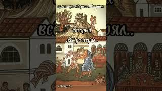 #православие #religion #протоиерейСергийБаранов #shortvideo #подпишись #милосердие #бог