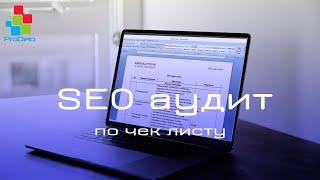 SEO аудит сайта Opencart | Чек лист на 50 пунктов