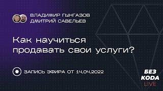 Как научиться продавать?