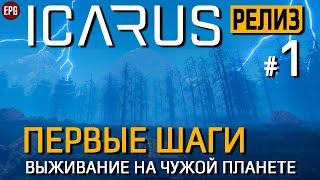 Икарус Релиз - ICARUS Миссии - Прохождение #1 (стрим)