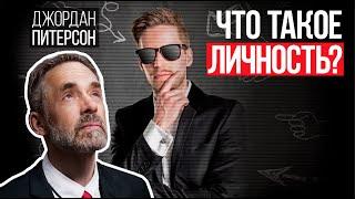 Джордан Питерсон | Что такое личность?