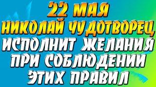 22 мая Святой Николай Чудотворец исполнит желания при соблюдении этих правил