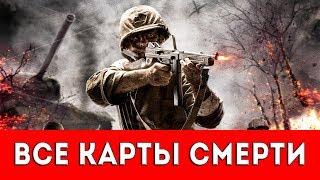 CALL OF DUTY: WORLD AT WAR - ВСЕ КАРТЫ СМЕРТИ