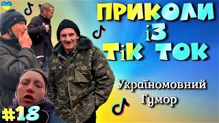 Приколи в Тік ток. Смішні  моменти Тік Ток. Треш Тик Ток. Українські приколи. Меми, гумор tik tok#18