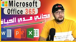 طريقه تنزيل نسخه رسميه| Microsoft 365| مجاني مدي الحياه 2024 مع مايكرسوفت اوفيس|powerpoint,Excel|