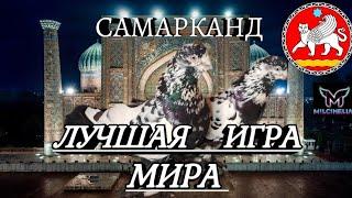 УЗБЕКСКИЕ ИГРОВЫЕ ГОЛУБИ.ИСТОРИЧЕСКИЕ САМАРКАНДСКИЕ ГОЛУБИ!  ЛУЧШИЕ ИГРОВЫЕ ГОЛУБИ МИРА!