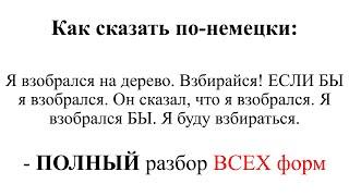 Как сказать по-немецки "Я взобрался на дерево. Взбирайся! ЕСЛИ БЫ взобрался. Он сказал, я взобрался"