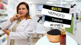 Масло черного тмина из Египта. Аптека в Шарм эль Шейхе