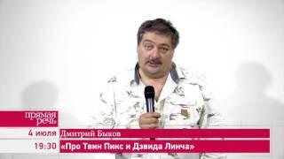 4.07.17 Дмитрий Быков «Про Твин Пикс и Дэвида Линча»