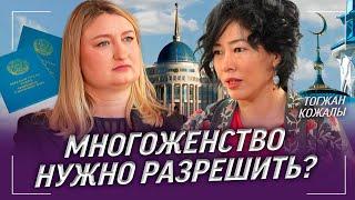 Тогжан Кожалы про политику, многоженство в исламе, бесплодие | Тимур Кулибаев, Бекболат Тлеухан