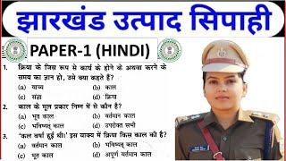 JSSC EXCISE CONSTABLE PAPER-1 (HINDI) || उत्पाद सिपाही पेपर 1 || हिन्दी क्लास || हिन्दी व्याकरण ||