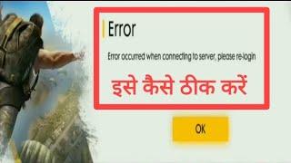 how to fix Error occurred when connecting to server please re login | इसे कैसे ठीक करें