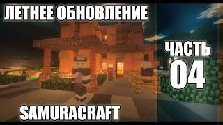 СЕРВЕР МАЙНКРАФТ НАРУТО АНИМЕ МОД/ЛЕТНЕЕ ОБНОВЛЕНИЕ СЕРВЕРА SAMURACRAFT(NARUTO ANIME MOD 1.7.10)