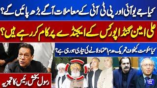 JUI And PTI Alliance | KPK Govt | Ali Amin Gandapur | Molana Fazlur Rehman | Think Tank