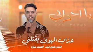 عندليب الساحل - عذاب الهوى يقتلني - يا احزاني  - الفنان شادي ايوب || Qaysar Jpara