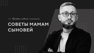 Советы мамам сыновей / Православный психолог