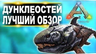 Дунклеостей Dunkleosteus в АРК  Лучший обзор приручение, разведение и способности  в ark