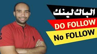 طريقة عمل الباك لينك | الفرق بين الرابط Do follow والرابط No follow | السيو 2021