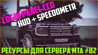 Ресурсы для сервера MTA #82 / ЛОГИН ПАНЕЛЬ ПРОЕКТА CCD PLANET, НЕОБЫЧНЫЙ HUD + СПИДОМЕТР