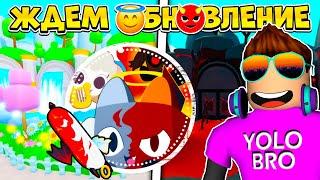 ЖДЕМ ОБНОВЛЕНИЕ В PET SIMULATOR 99 В РОБЛОКС! ROBLOX