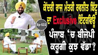 Show with Ravneet Singh Bittu | Political | EP 532 | Talk with Rattan