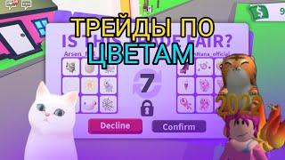 ТРЕЙДЫ по ЦВЕТАМ в Адопт Ми! ЧЕЛЕНДЖ ОДИН ЦВЕТ в Adopt Me Roblox!