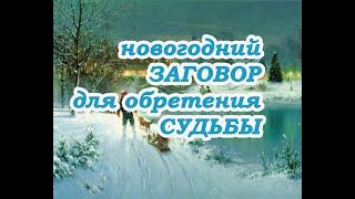 Новогодний заговор для обретения Судьбы