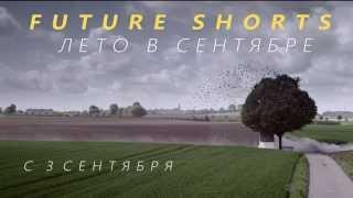 Future Shorts 'Лето в сентябре'