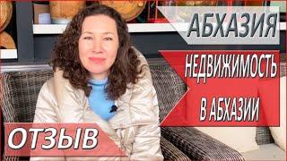 АБХАЗИЯ. НЕДВИЖИМОСТЬ в Абхазии. 2024. Отзыв о недвижимости в АБХАЗИИ