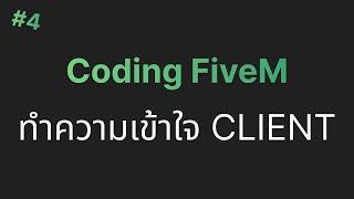 FiveM Script Series - ทำความเข้าใจเพิ่มเกี่ยวกับ Client