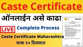 How to Apply Caste Certificate Maharashtra in Marathi | Caste Certificate Apply Online| Caste Online