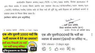 राजस्व विभाग के 91 पदों कि भर्ती हुई रद्द/सहायक ग्रेड -03/स्टेनो सहित अन्य पद/व्यापम से प्रस्तावित?