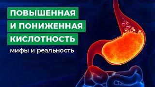 Повышенная и пониженная кислотность желудка. Мифы и реальность. Лечение и профилактика гастрита.