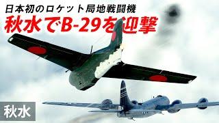 [WarThunder VR実況] #89 秋水でB-29を迎撃【秋水 Ki-200】