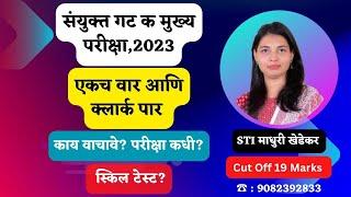 संयुक्त मुख्य परीक्षा गट क.-२०२३ .फार मोठी संधी.आत्तापर्यंत कधीच मुख्य परीक्षा दिली नाही.???