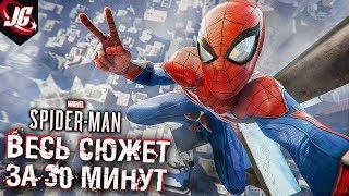 ПОЛНЫЙ ПЕРЕСКАЗ СЮЖЕТА - ЧЕЛОВЕК-ПАУК PS4 - ЗА 30 МИНУТ