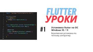 Flutter уроки #1 - Как установить framework flutter на windows?