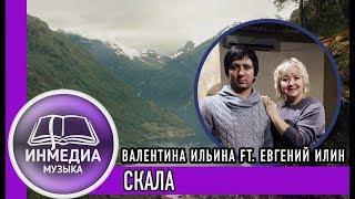 СКАЛА - ВАЛЕНТИНА ИЛЬИНА ft. ЕВГЕНИЙ ИЛИН |ХРИСТИАНСКАЯ ПЕСНЯ| Христианский Блог [ИНМЕДИА]