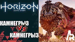 HORIZON ZERO DAWN: КАМНЕГРЫЗ VS КАМНЕГРЫЗ