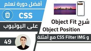 شرح Object Fit و Object Position و Filter مع امثلة  كورس تعلم CSS: الدرس 49