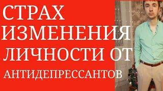 Механизм Страха Изменения Личности от АнтиДепрессантов ~ Страх Психических Эффектов АнтиДепрессантов