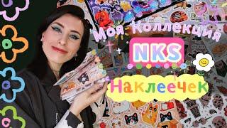 МОЯ КОЛЛЕКЦИЯ НАКЛЕЕК ОТ NKS / ОБЗОР НА СТИКЕРЫ/ NO KIDS STICKERS / NKS 