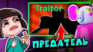 Как сбежать от ПРЕДАТЕЛЯ в Свинке Пигги? НОВЫЙ РЕЖИМ игры в Роблокс Piggy Traitor roblox