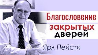 Благословение закрытых дверей ▪ Ярл Пейсти │Проповеди христианские