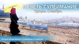 Мечеть Султана Сулеймана| Обзор мечети Сулеймание в Стамбуле.