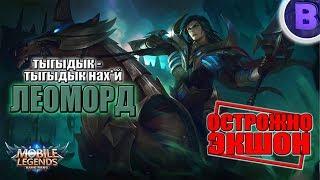 ЛУЧШАЯ СБОРКА РАКО - ГАЙД ЛЕОМОРД MOBILE LEGENDS гайд на леоморда