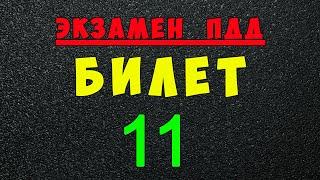 ПДД билеты: Решаем билет ГИБДД № 11