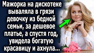 Спустя годы, она увидела богатую красавицу, и поняла что это та самая…