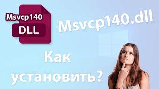 Как скачать и установить msvcp140.dll? Что это за ошибка и как ее исправить? 