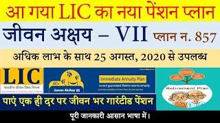 LIC's New Plan Jeevan Akshay - VII Plan No 857 | LIC का नया प्लान जीवन अक्षय VII | LIC Insure